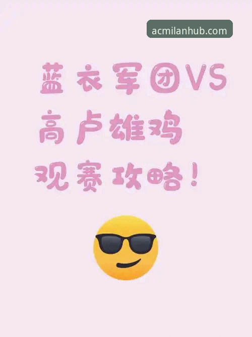 揭秘：技术视角下的“蓝衣军团”陨落与数字观赛体验的深度评测